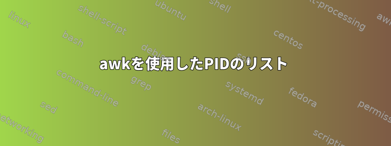 awkを使用したPIDのリスト