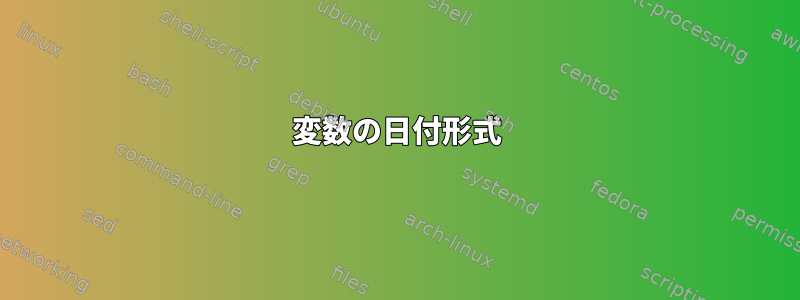 変数の日付形式