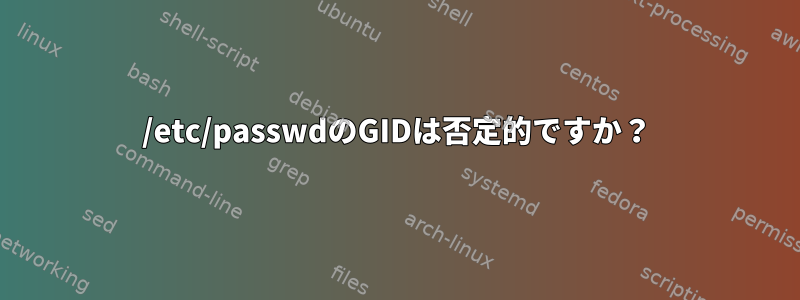 /etc/passwdのGIDは否定的ですか？