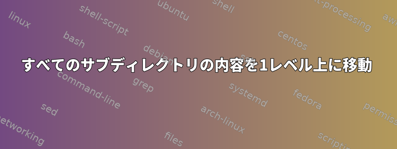 すべてのサブディレクトリの内容を1レベル上に移動