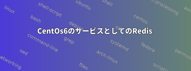 CentOs6のサービスとしてのRedis