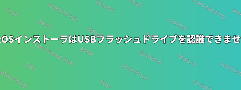 CentOSインストーラはUSBフラッシュドライブを認識できません。