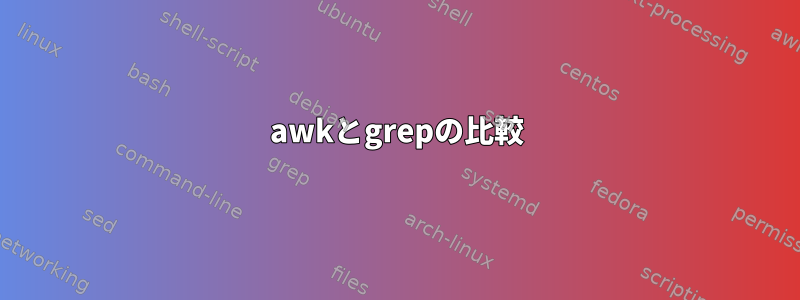 awkとgrepの比較