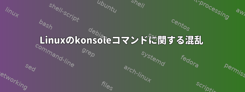 Linuxのkonsoleコマンドに関する混乱