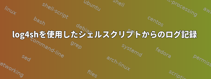 log4shを使用したシェルスクリプトからのログ記録