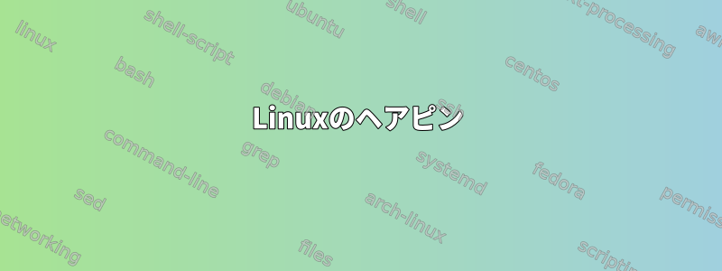 Linuxのヘアピン