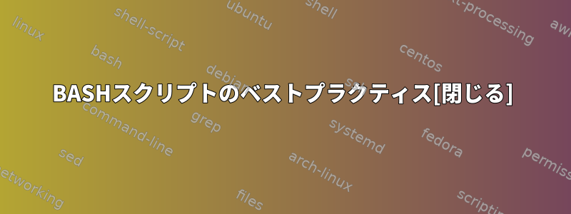 BASHスクリプトのベストプラクティス[閉じる]