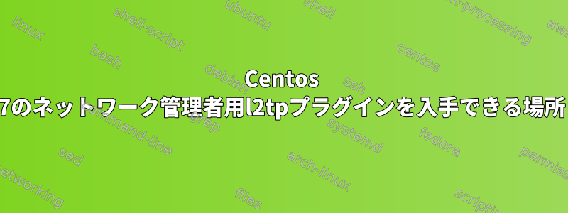 Centos 7のネットワーク管理者用l2tpプラグインを入手できる場所