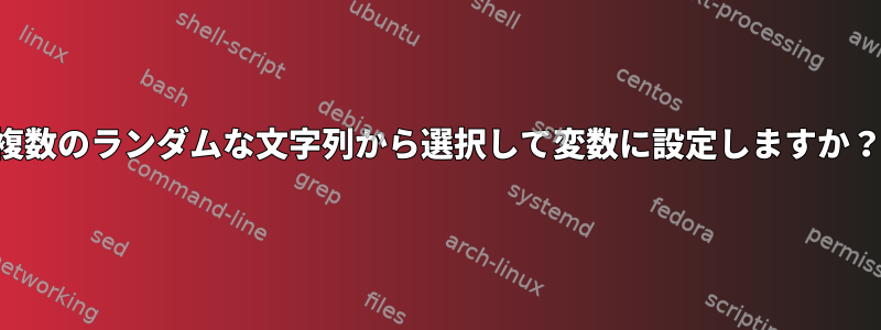 複数のランダムな文字列から選択して変数に設定しますか？