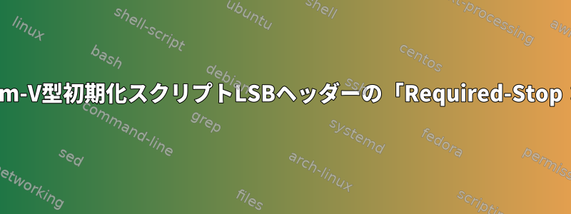 System-V型初期化スクリプトLSBヘッダーの「Required-Stop：」行