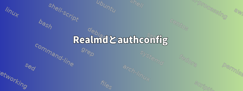 Realmdとauthconfig