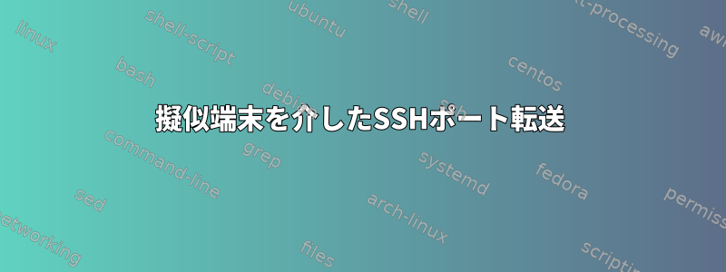 擬似端末を介したSSHポート転送