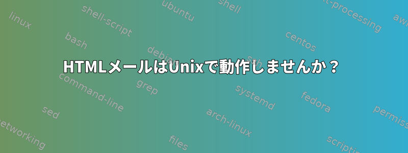 HTMLメールはUnixで動作しませんか？