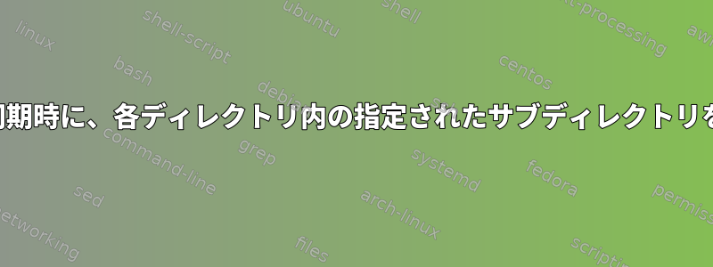 一貫性のある同期時に、各ディレクトリ内の指定されたサブディレクトリを無視します。