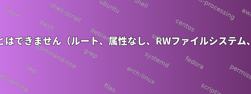 空の/homeディレクトリは移動できますが、削除することはできません（ルート、属性なし、RWファイルシステム、マウントポイントではない、使用中ではありません）。