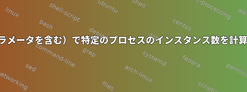 標準パス（パラメータを含む）で特定のプロセスのインスタンス数を計算する方法は？