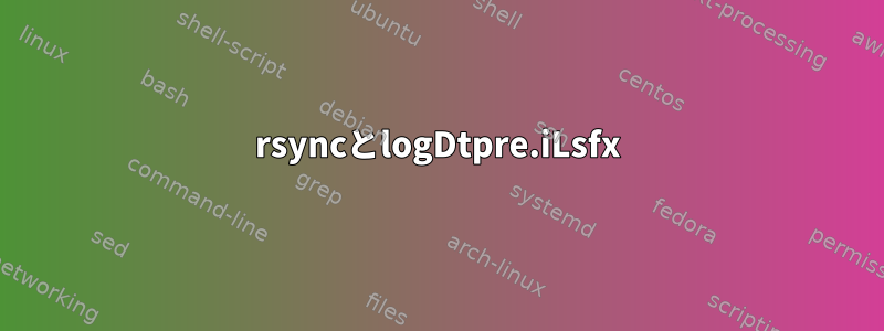 rsyncとlogDtpre.iLsfx