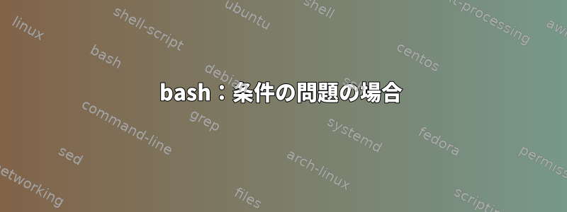 bash：条件の問題の場合