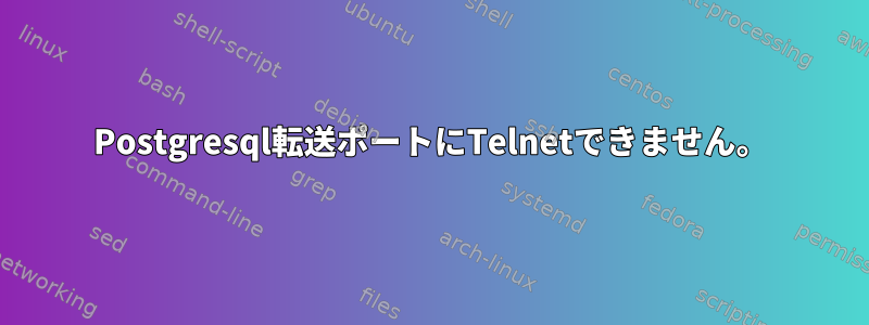 Postgresql転送ポートにTelnetできません。