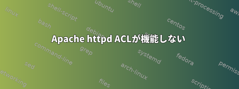 Apache httpd ACLが機能しない