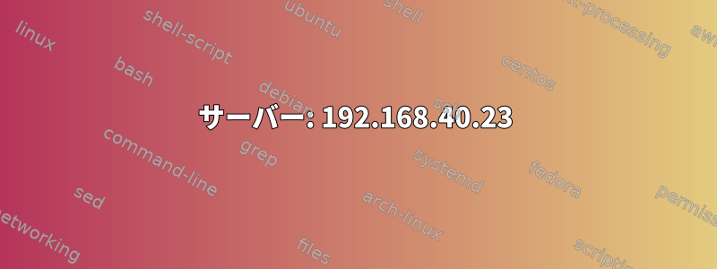 サーバー: 192.168.40.23