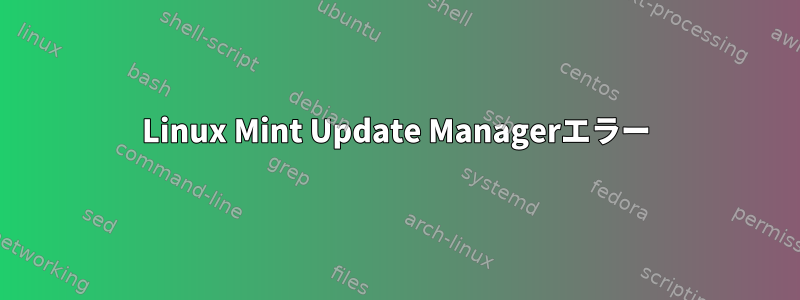 Linux Mint Update Managerエラー