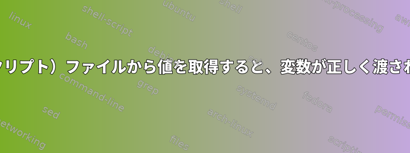 （シェルスクリプト）ファイルから値を取得すると、変数が正しく渡されませんか？