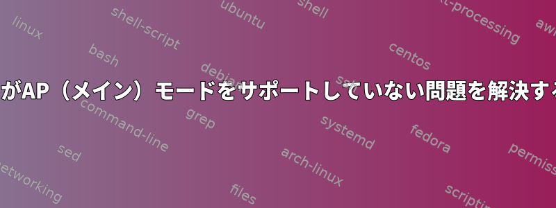 アダプタがAP（メイン）モードをサポートしていない問題を解決するには？