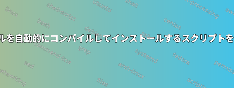 すべてのMokshaモジュールを自動的にコンパイルしてインストールするスクリプトをどのように書くのですか？