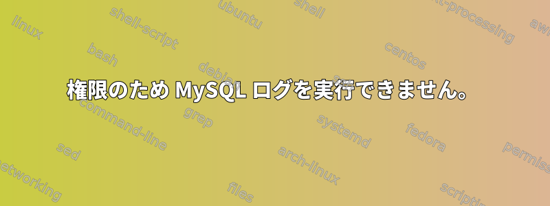 権限のため MySQL ログを実行できません。