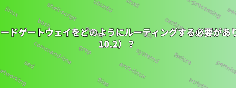 2つのネットワークカードゲートウェイをどのようにルーティングする必要がありますか（FreeBSD 10.2）？