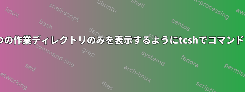 フルパスの代わりに最後の3つの作業ディレクトリのみを表示するようにtcshでコマンドプロンプトを設定しますか？