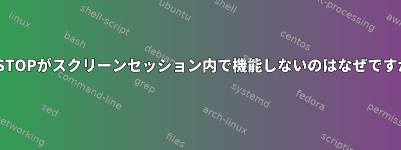 SIGSTOPがスクリーンセッション内で機能しないのはなぜですか？