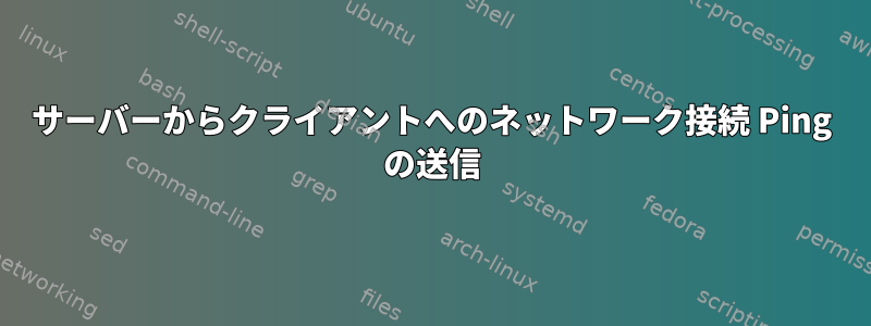 サーバーからクライアントへのネットワーク接続 Ping の送信