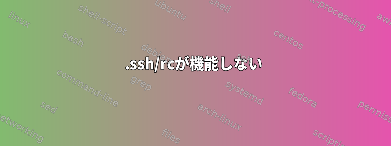 .ssh/rcが機能しない