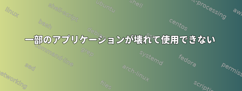 一部のアプリケーションが壊れて使用できない