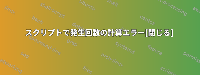 スクリプトで発生回数の計算エラー[閉じる]