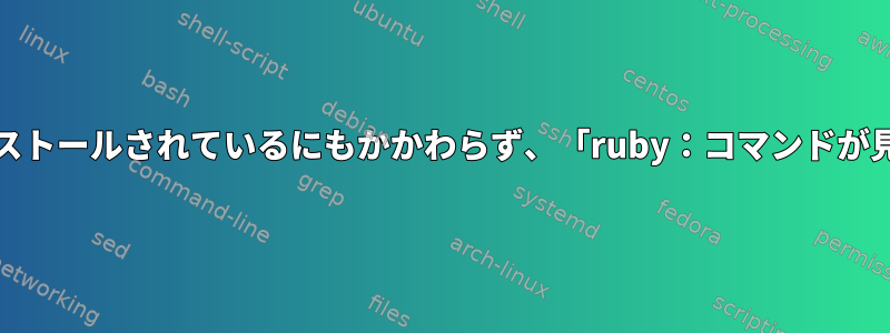 FreeBSDがインストールされているにもかかわらず、「ruby：コマンドが見つかりません」