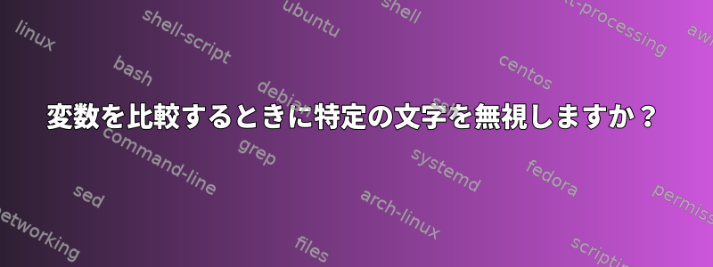 変数を比較するときに特定の文字を無視しますか？