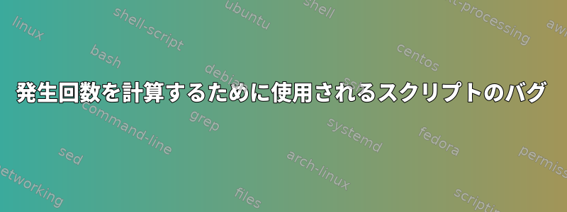 発生回数を計算するために使用されるスクリプトのバグ