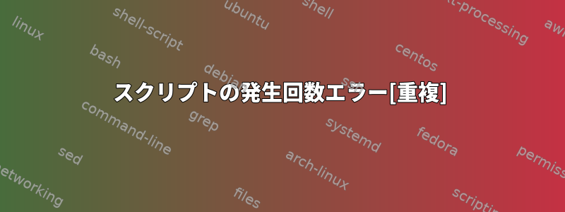 スクリプトの発生回数エラー[重複]