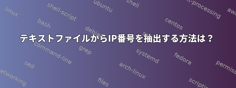 テキストファイルからIP番号を抽出する方法は？