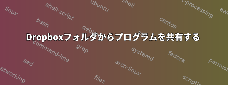 Dropboxフォルダからプログラムを共有する