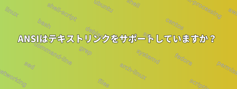 ANSIはテキストリンクをサポートしていますか？