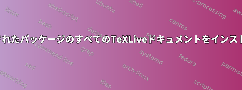 インストールされたパッケージのすべてのTeXLiveドキュメントをインストールします。