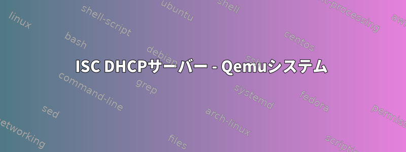 ISC DHCPサーバー - Qemuシステム