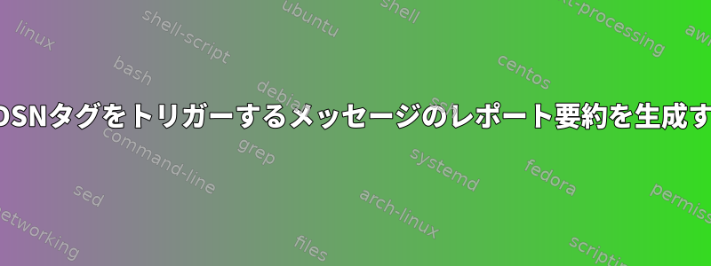 特定のDSNタグをトリガーするメッセージのレポート要約を生成する方法