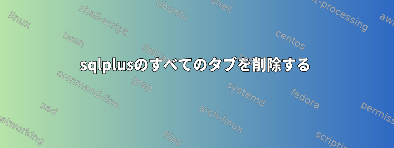 sqlplusのすべてのタブを削除する