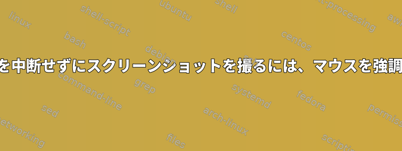 ワークフローを中断せずにスクリーンショットを撮るには、マウスを強調表示します。