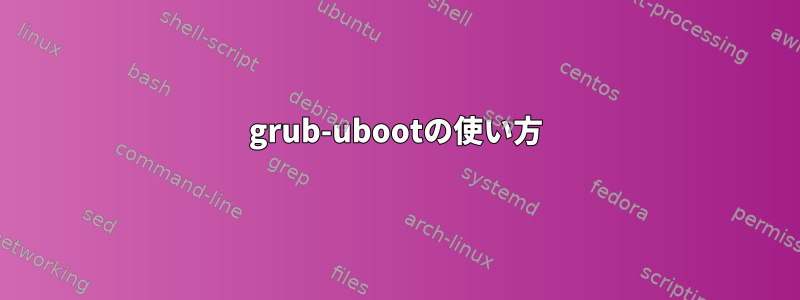 grub-ubootの使い方